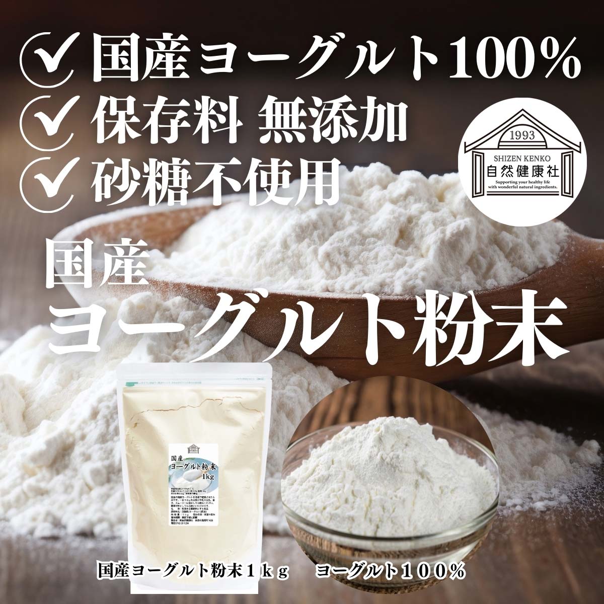 自然健康社のヨーグルト粉末