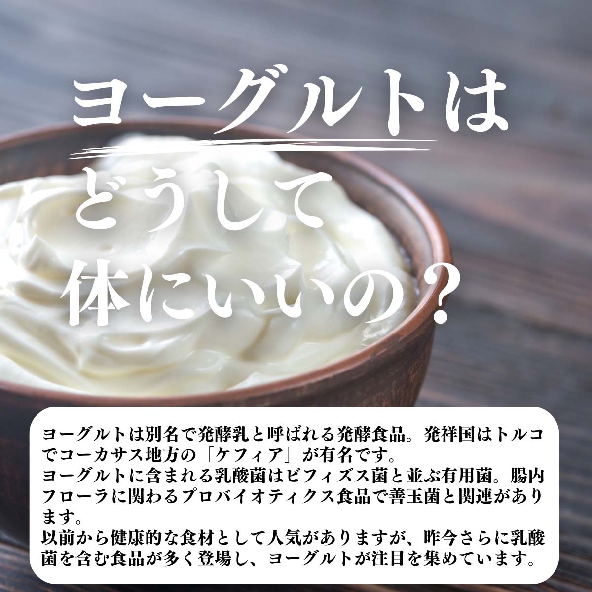 ヨーグルトはどうして体にいいの？