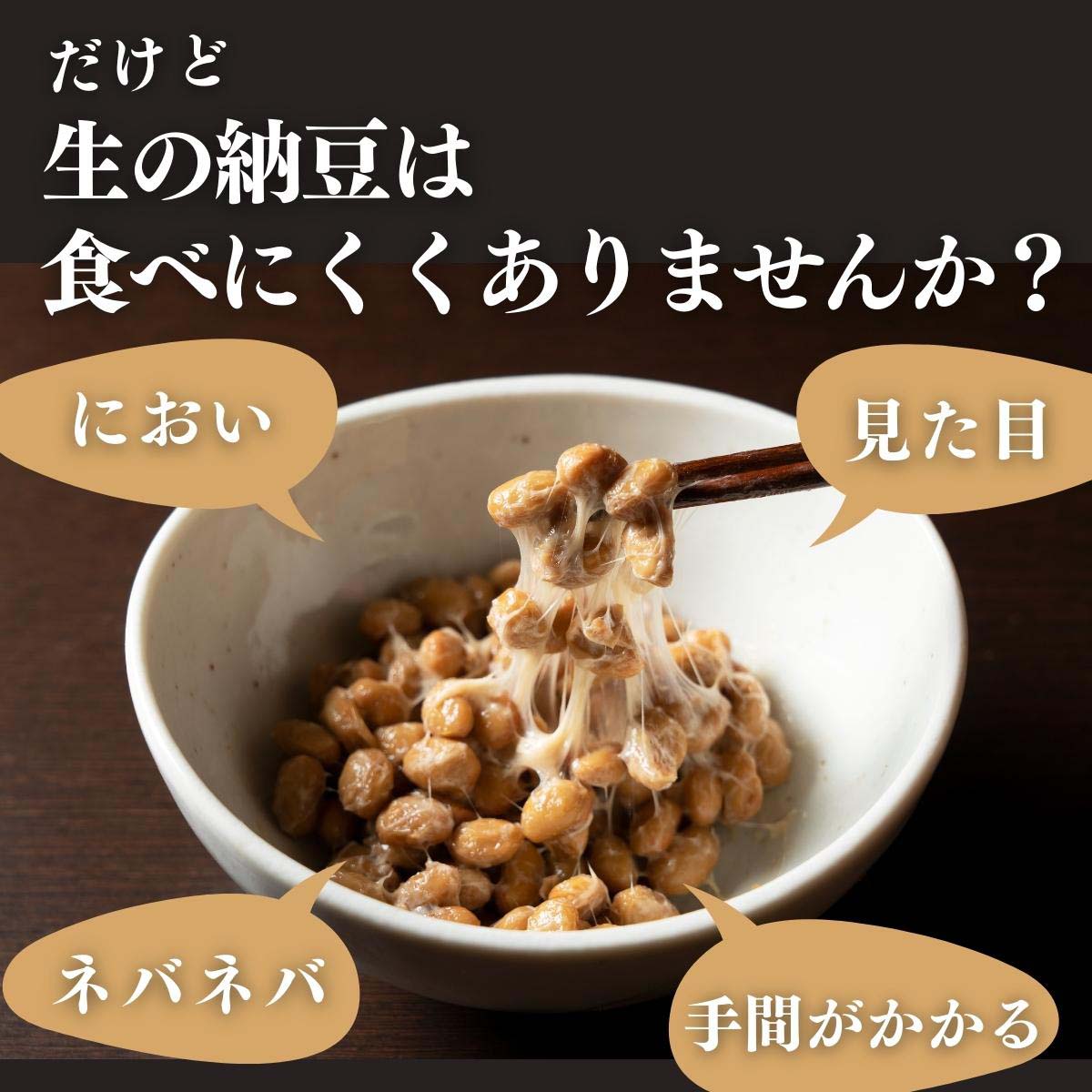 だけど納豆は食べにくい