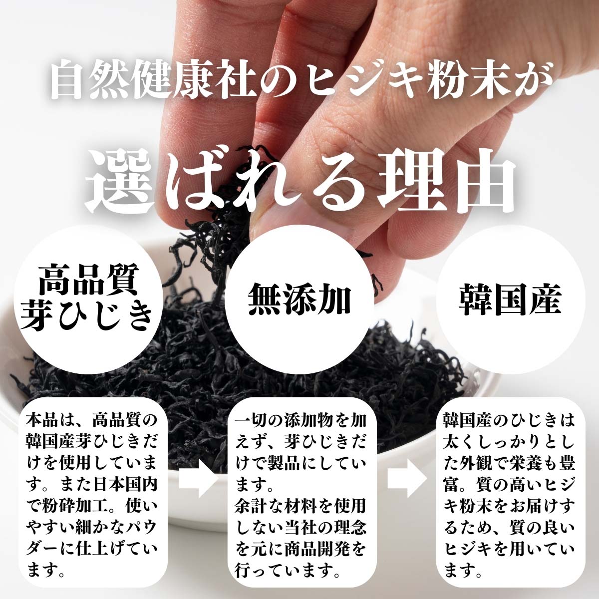ヒジキ粉末が選ばれる理由