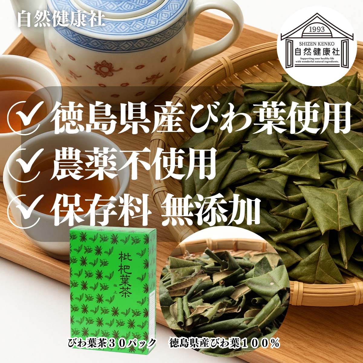 自然健康社のびわ葉茶