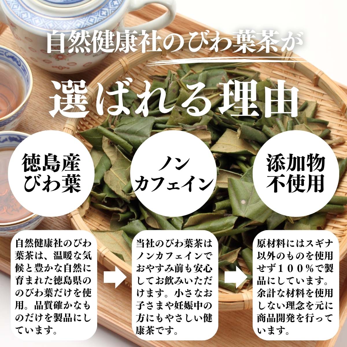 びわ葉茶が選ばれる理由
