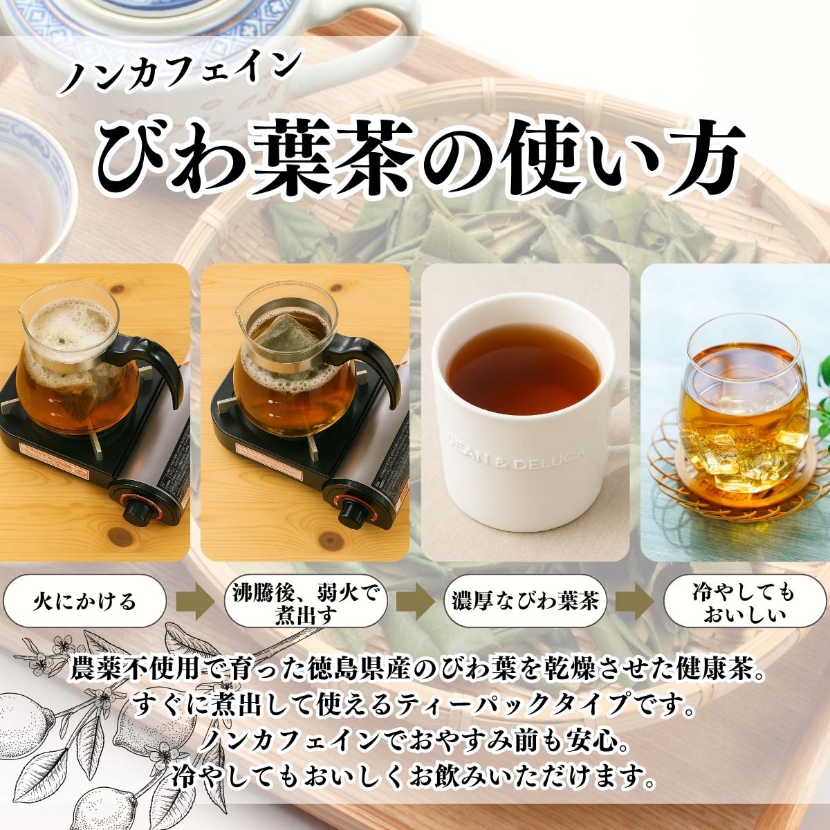 びわ葉茶の使い方