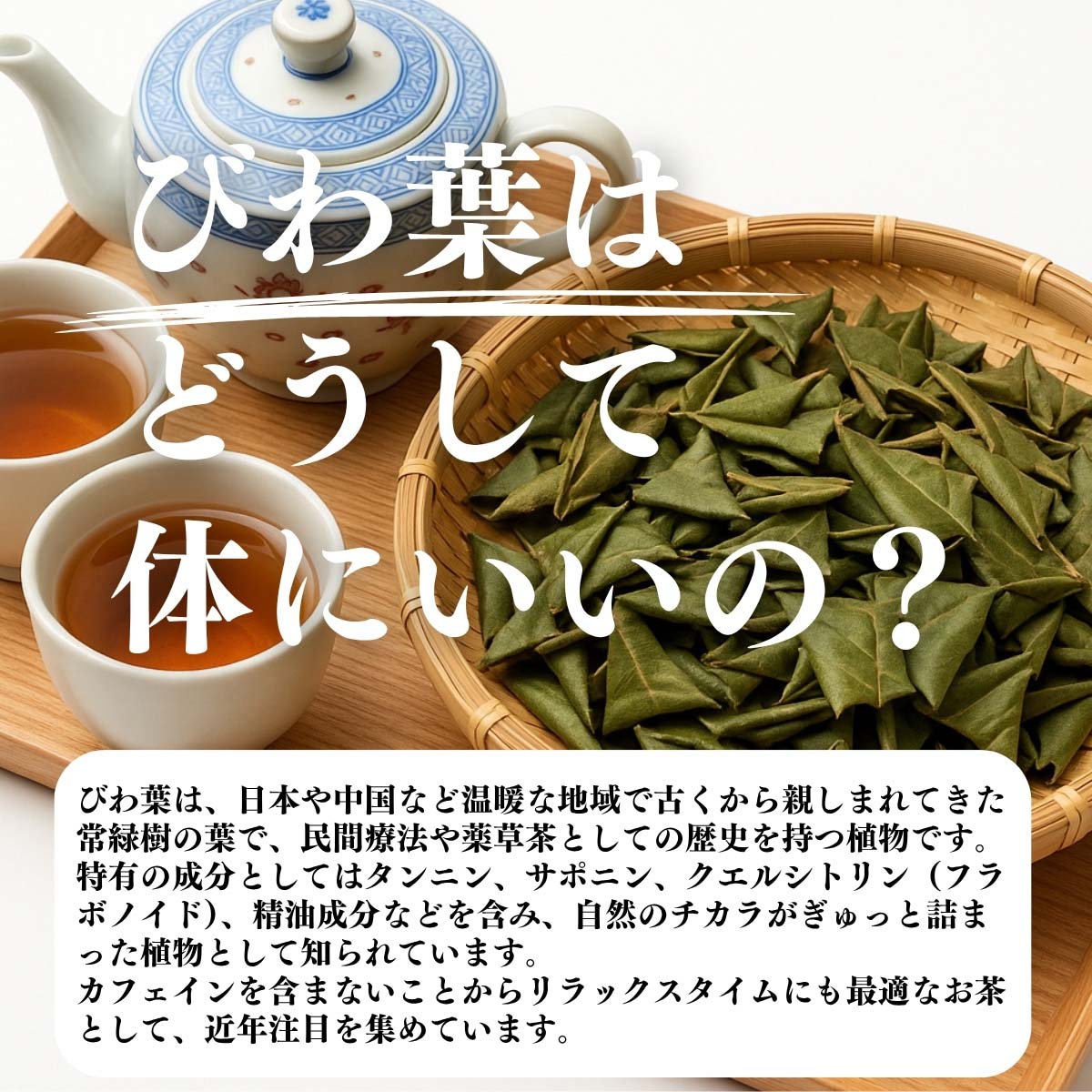 びわ葉はどうして体にいいの？