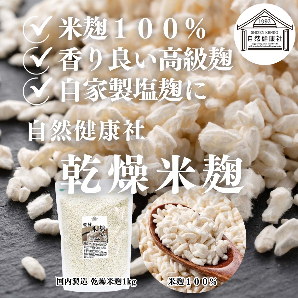 自然健康社の乾燥米麹