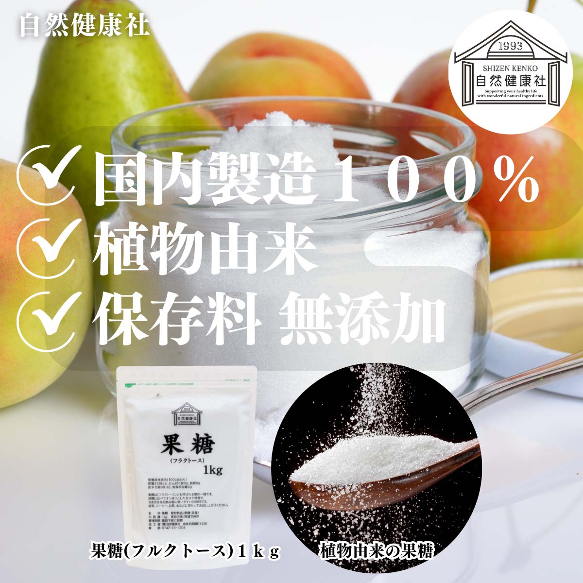 自然健康社のフルクトース（果糖）