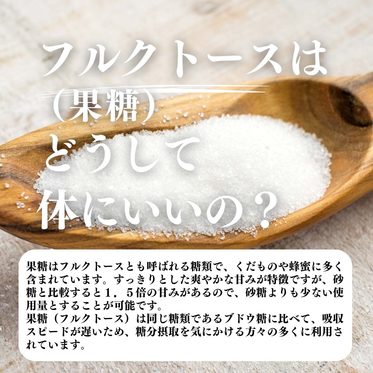 フルクトース（果糖）はどうして体にいいの？