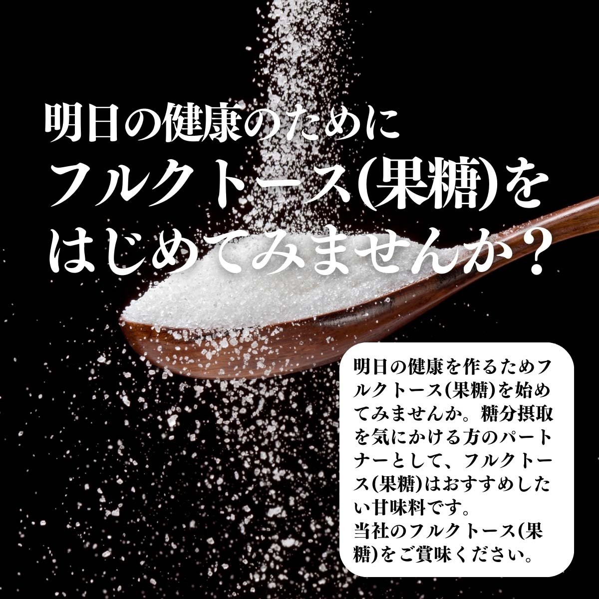 フルクトース（果糖）をはじめてみませんか？