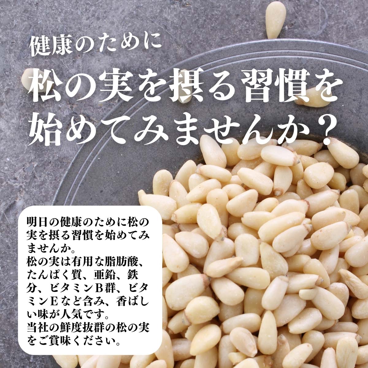 松の実を摂る習慣を始めてみませんか？