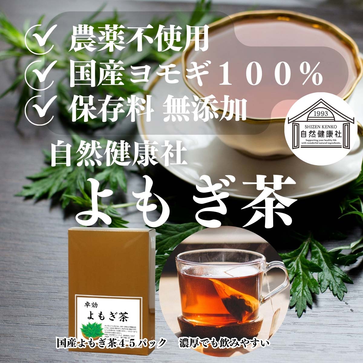 自然健康社のよもぎ茶