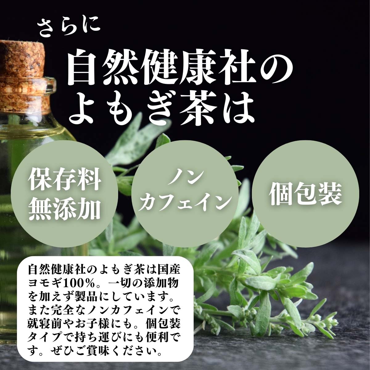 保存料無添加、ノンカフェイン、個包装