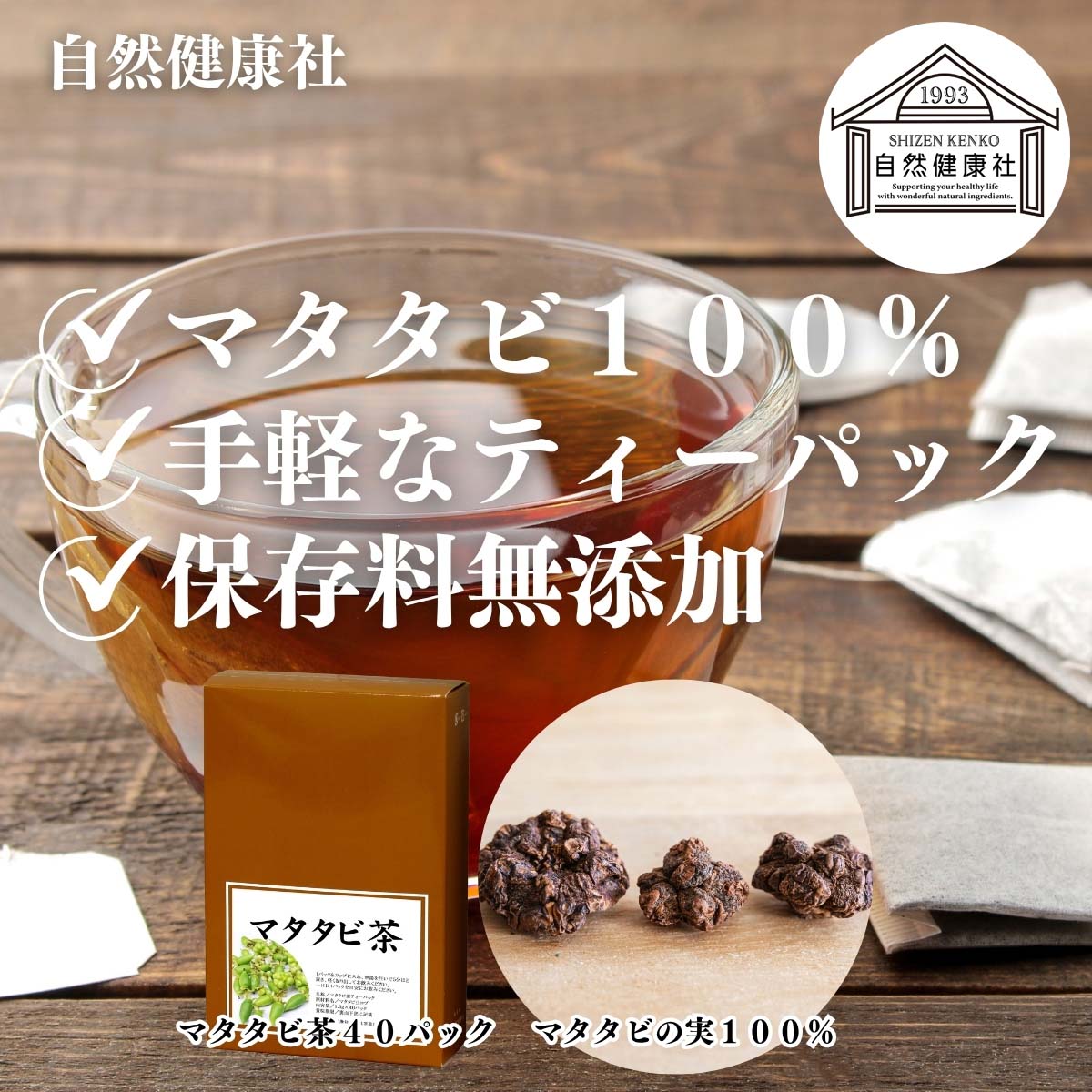 自然健康社のマタタビ茶