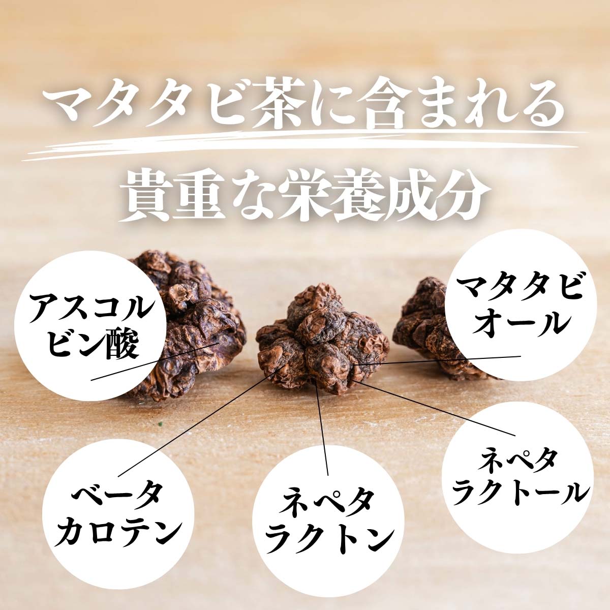 マタタビ茶に含まれる貴重な栄養成分