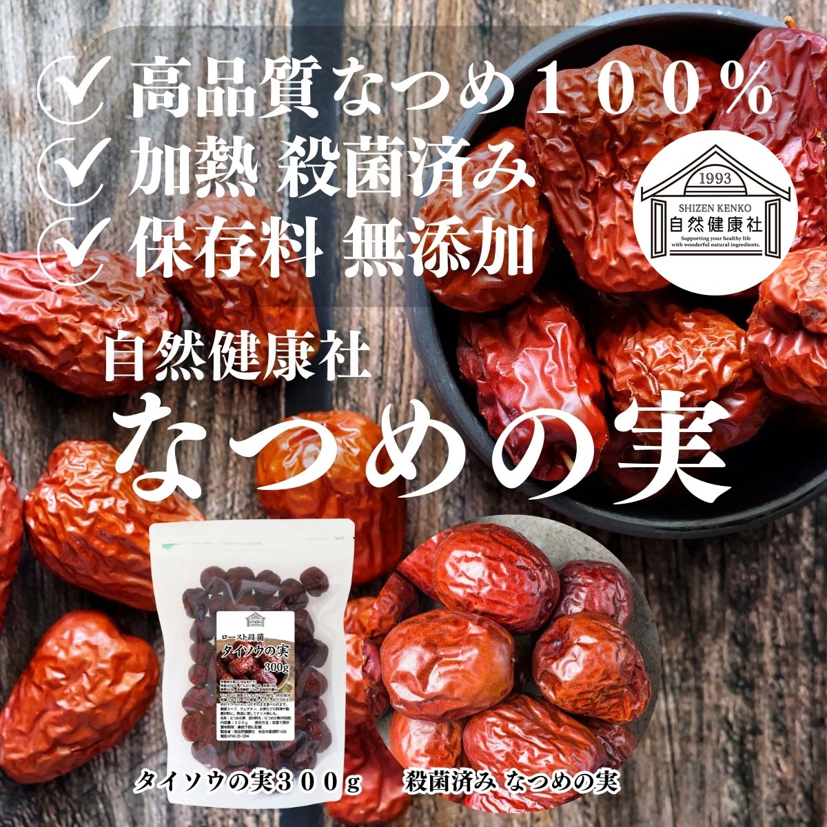 自然健康社のなつめの実