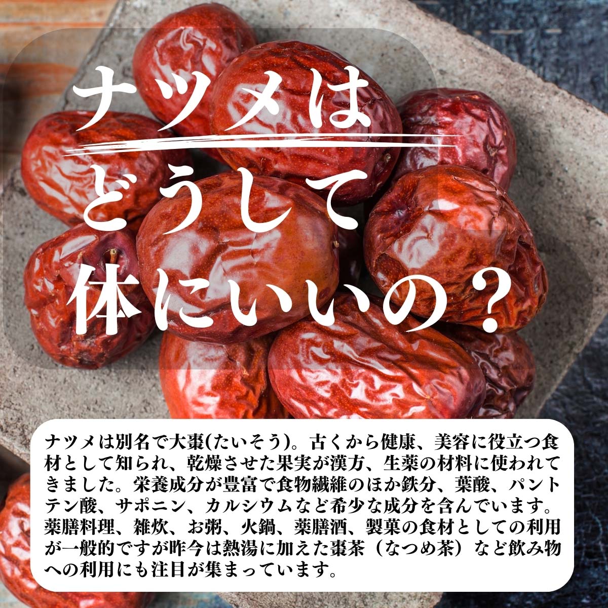 ナツメはどうして体にいいの？