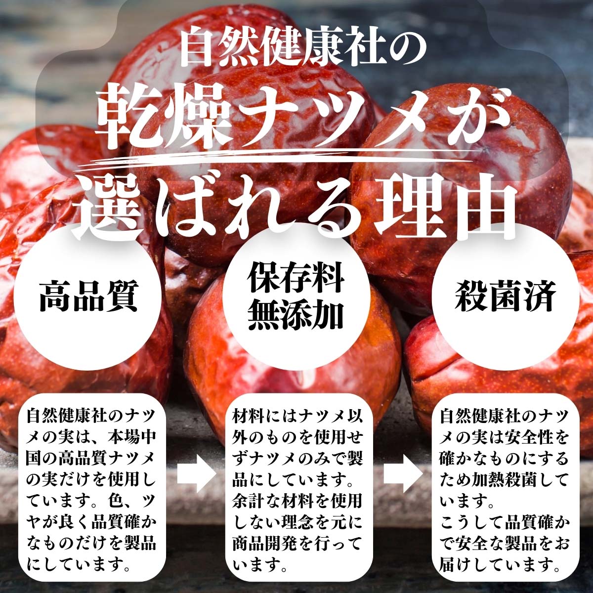 乾燥ナツメが選ばれる理由