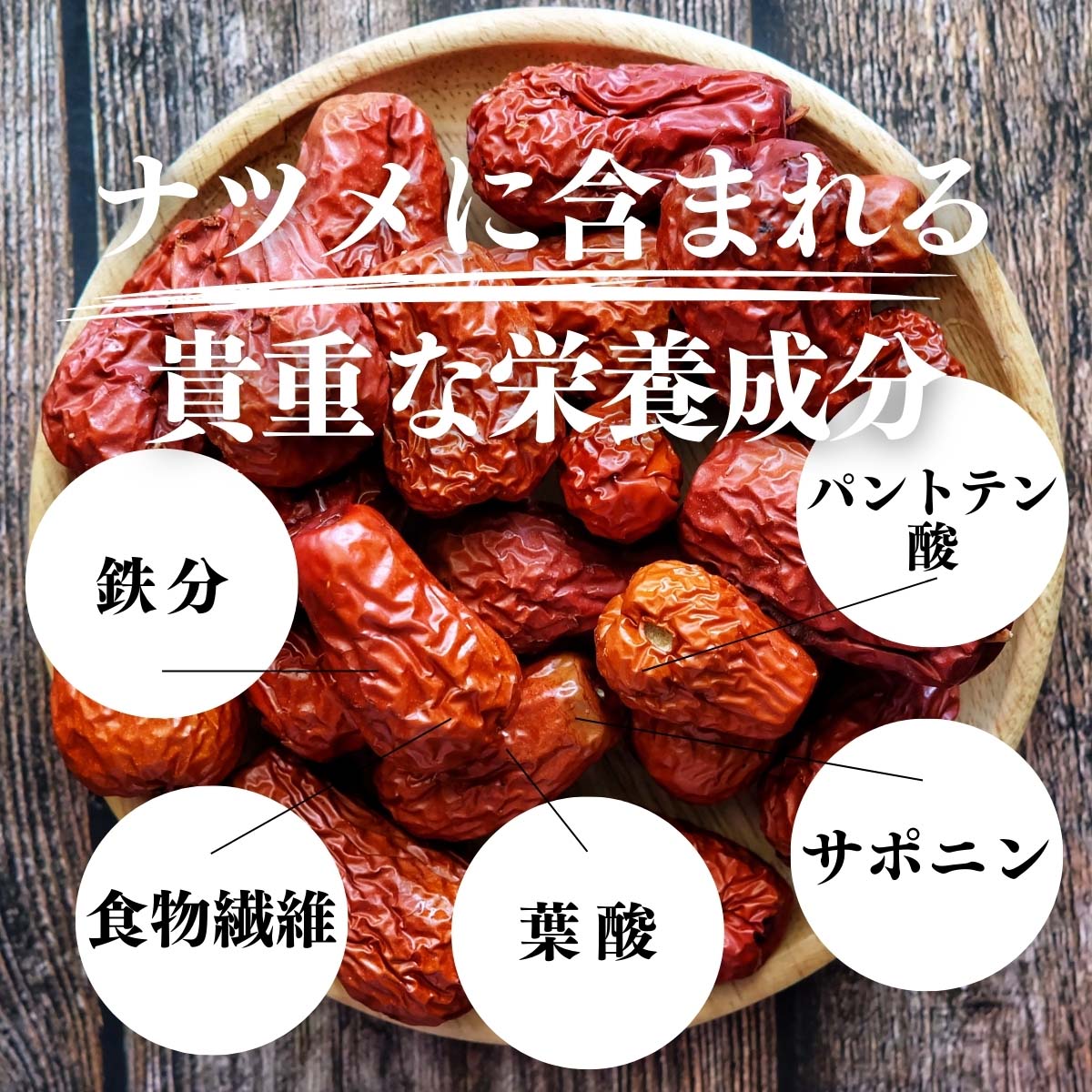 ナツメに含まれる栄養成分