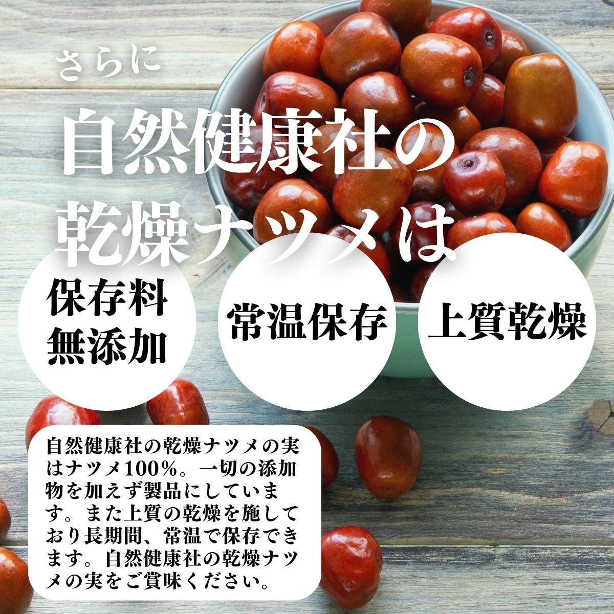 無添加、常温保存、上質乾燥