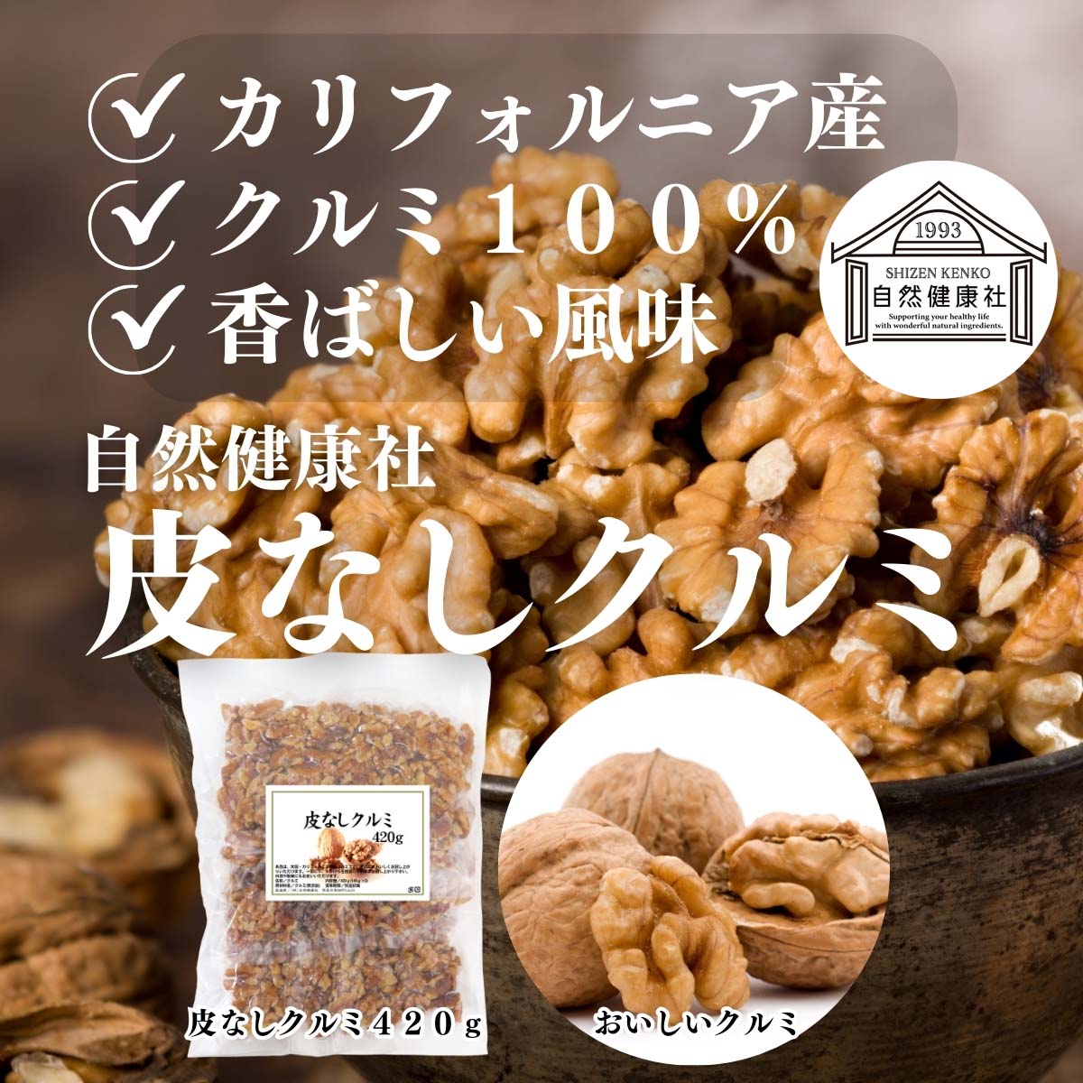 自然健康社の皮なしクルミ