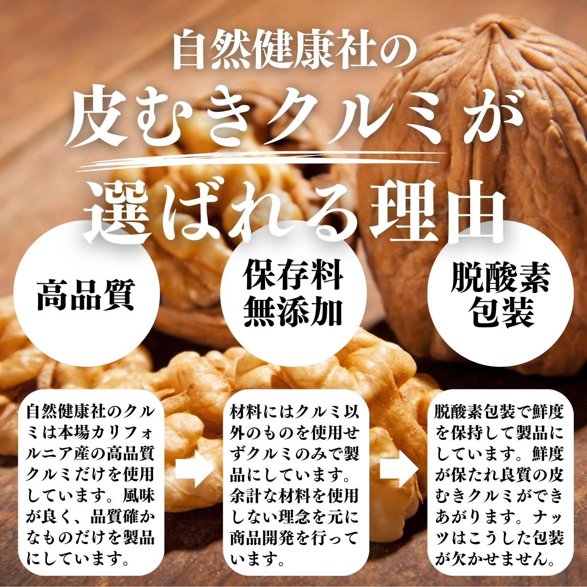 クルミが選ばれる理由