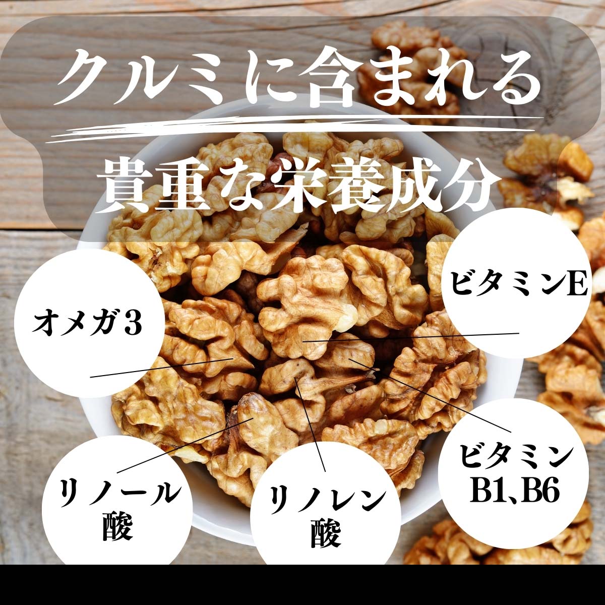クルミに含まれる栄養素