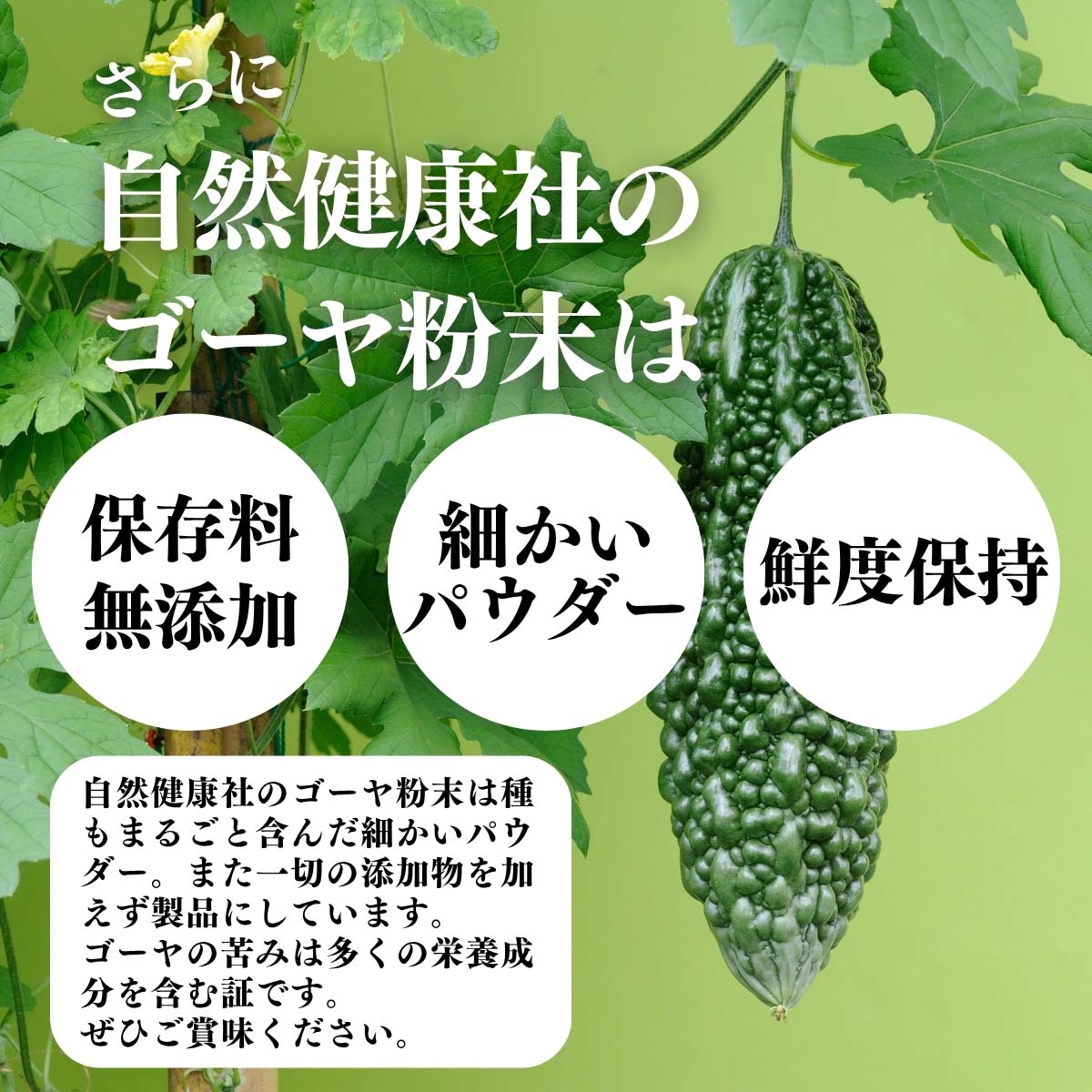 保存料無添加、細かいパウダー、鮮度保持
