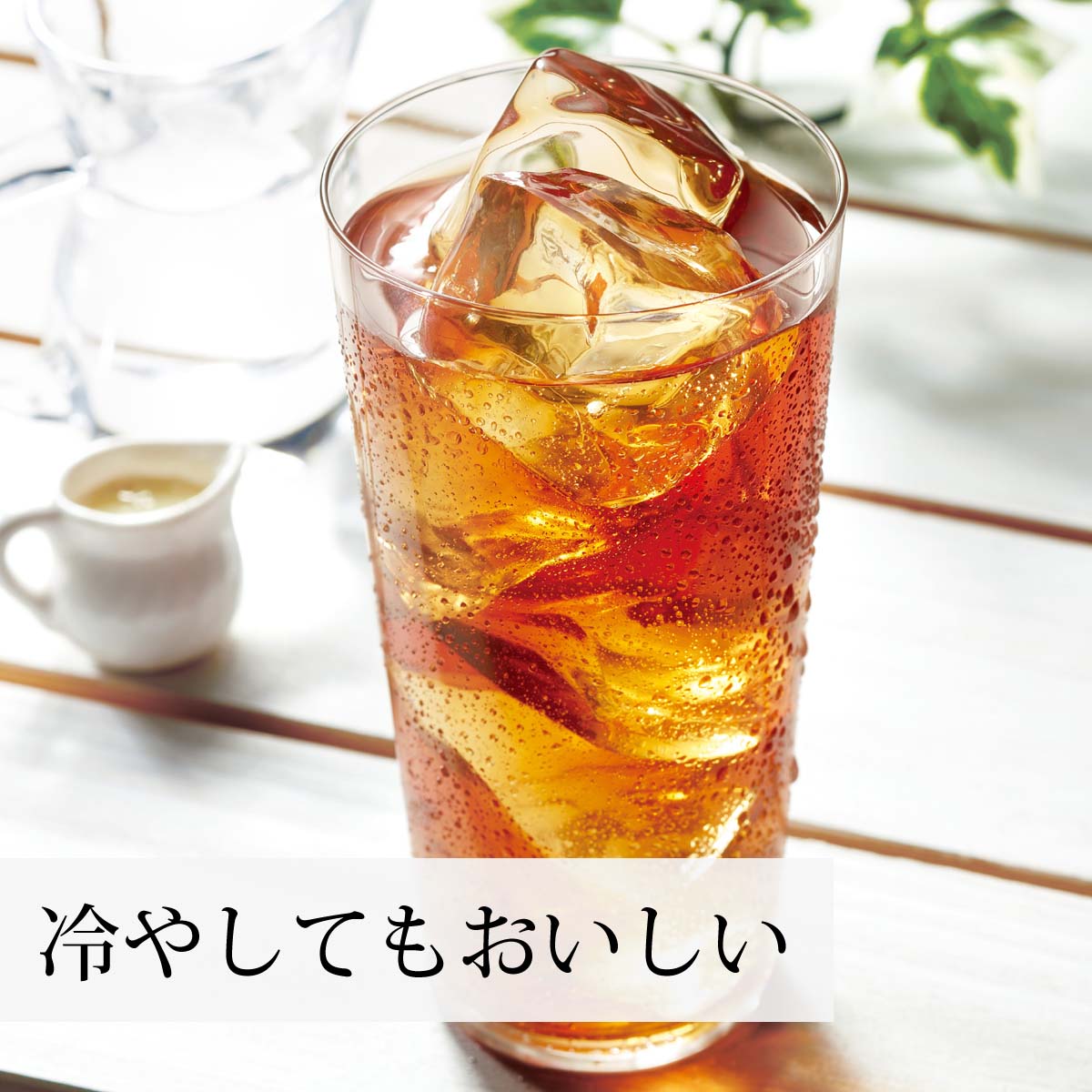 冷やしてもおいしい