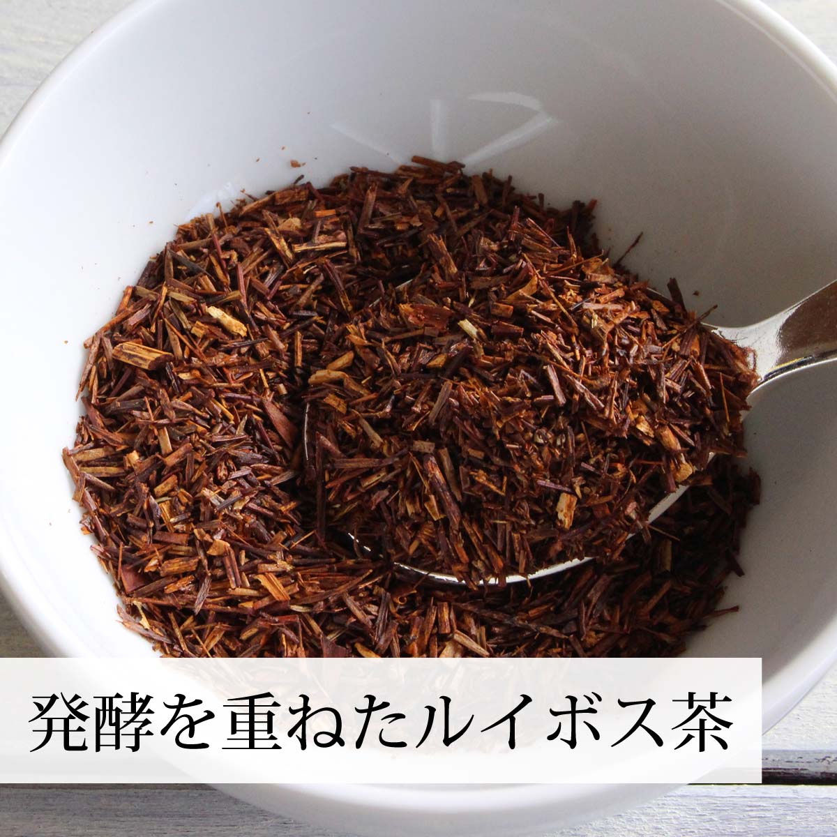 発酵を重ねたルイボス茶