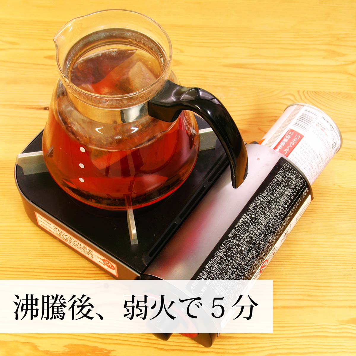 沸騰後、弱火で５分煮出す
