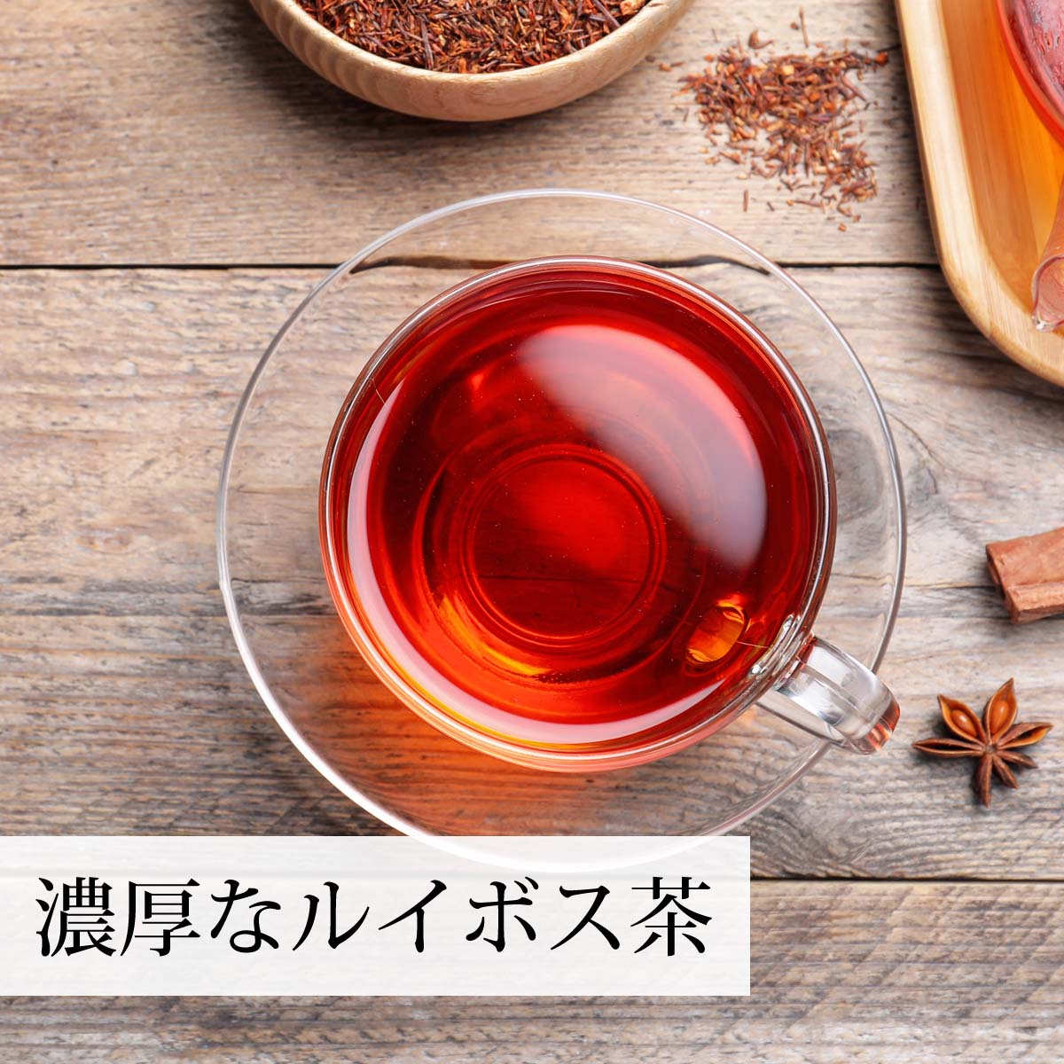 成分濃厚なルイボス茶