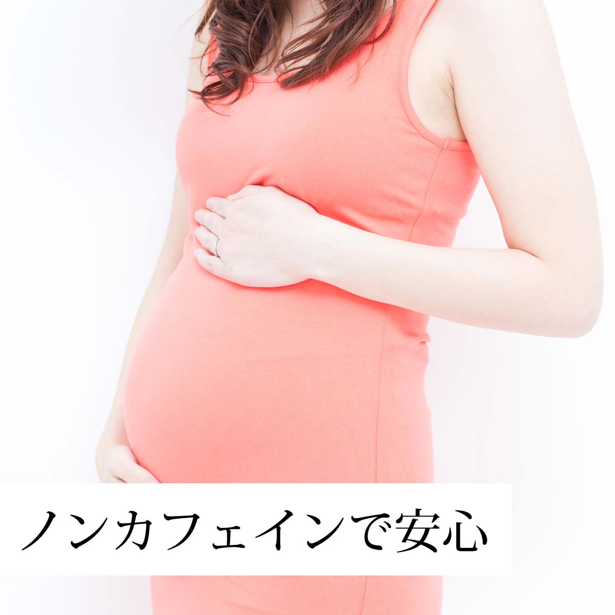 ノンカフェインで妊娠中も安心