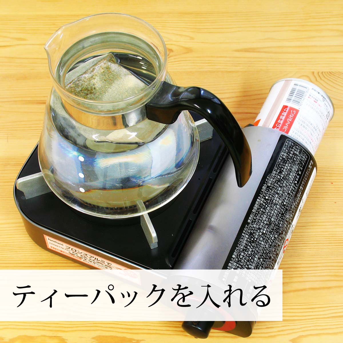 ティーパック１包を水に入れる