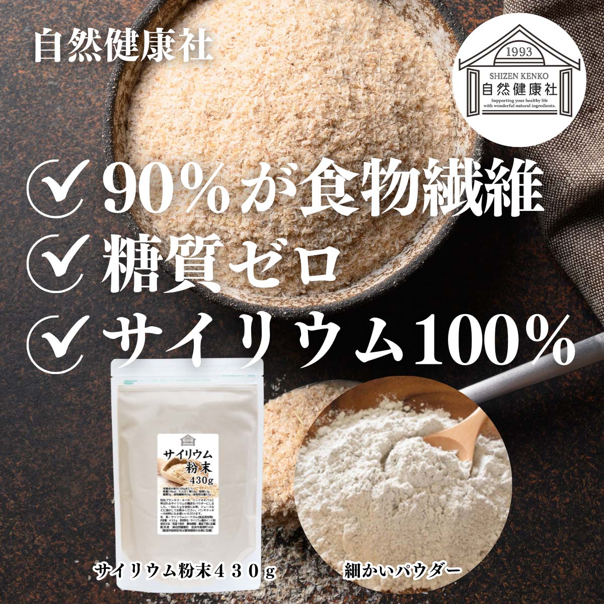 自然健康社のサイリウム粉末