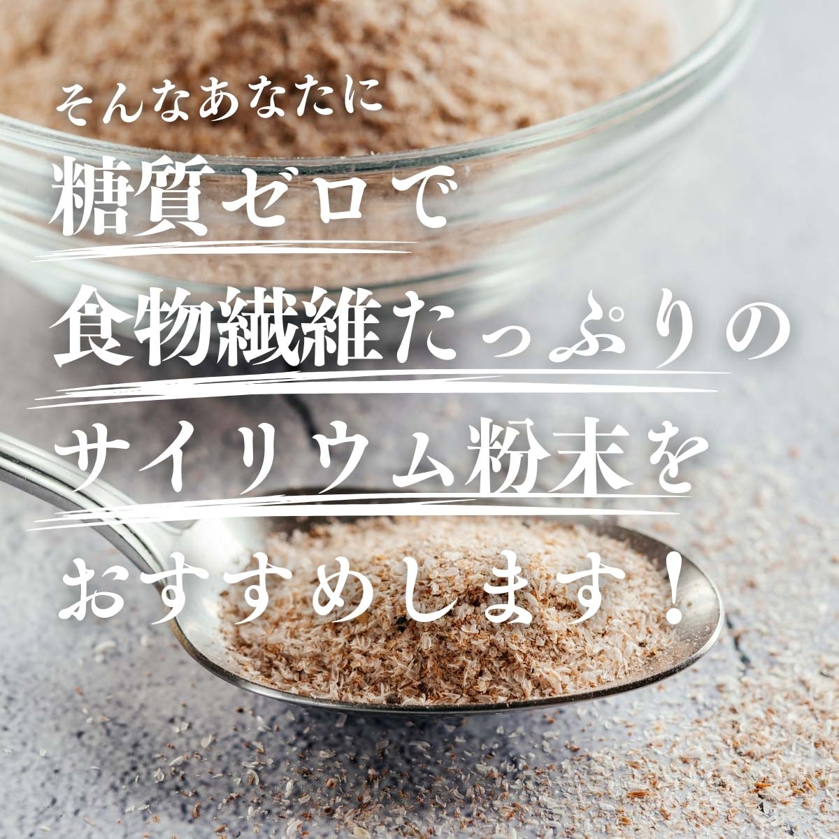 サイリウム粉末をおすすめします