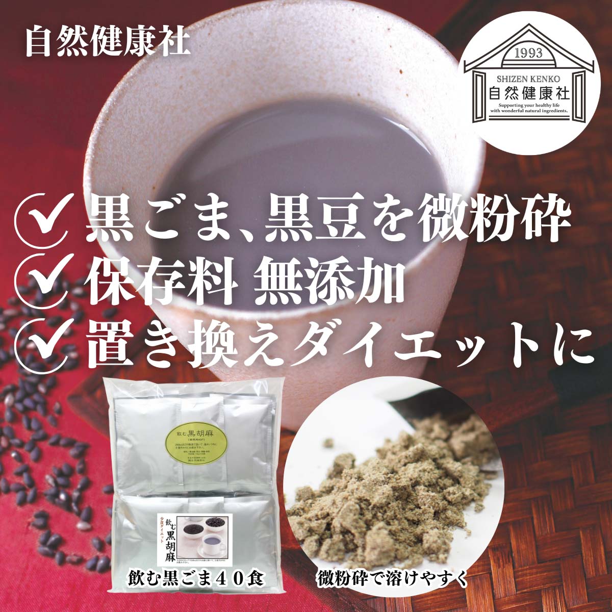 自然健康社の飲む黒ごま