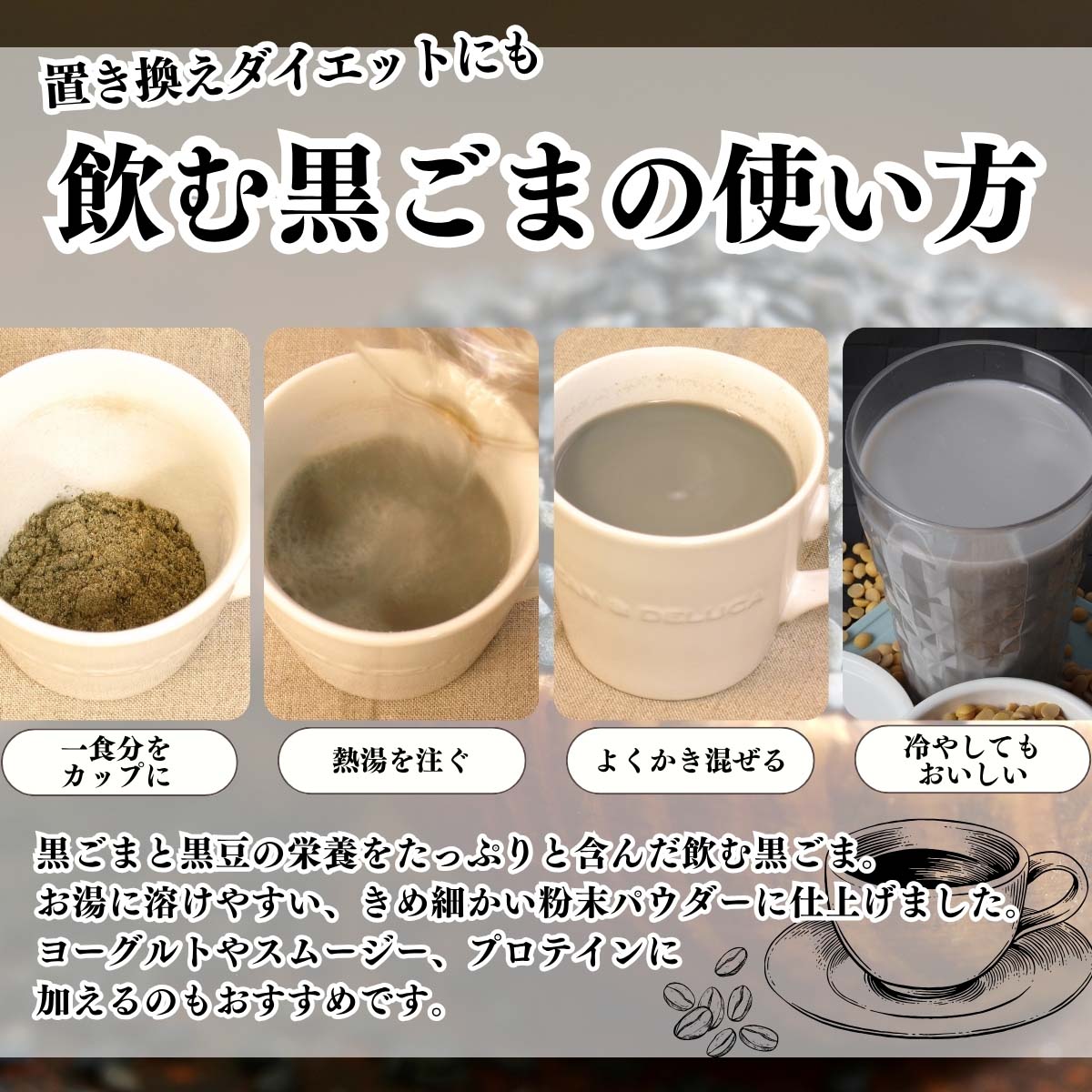 飲む黒ごまの使い方