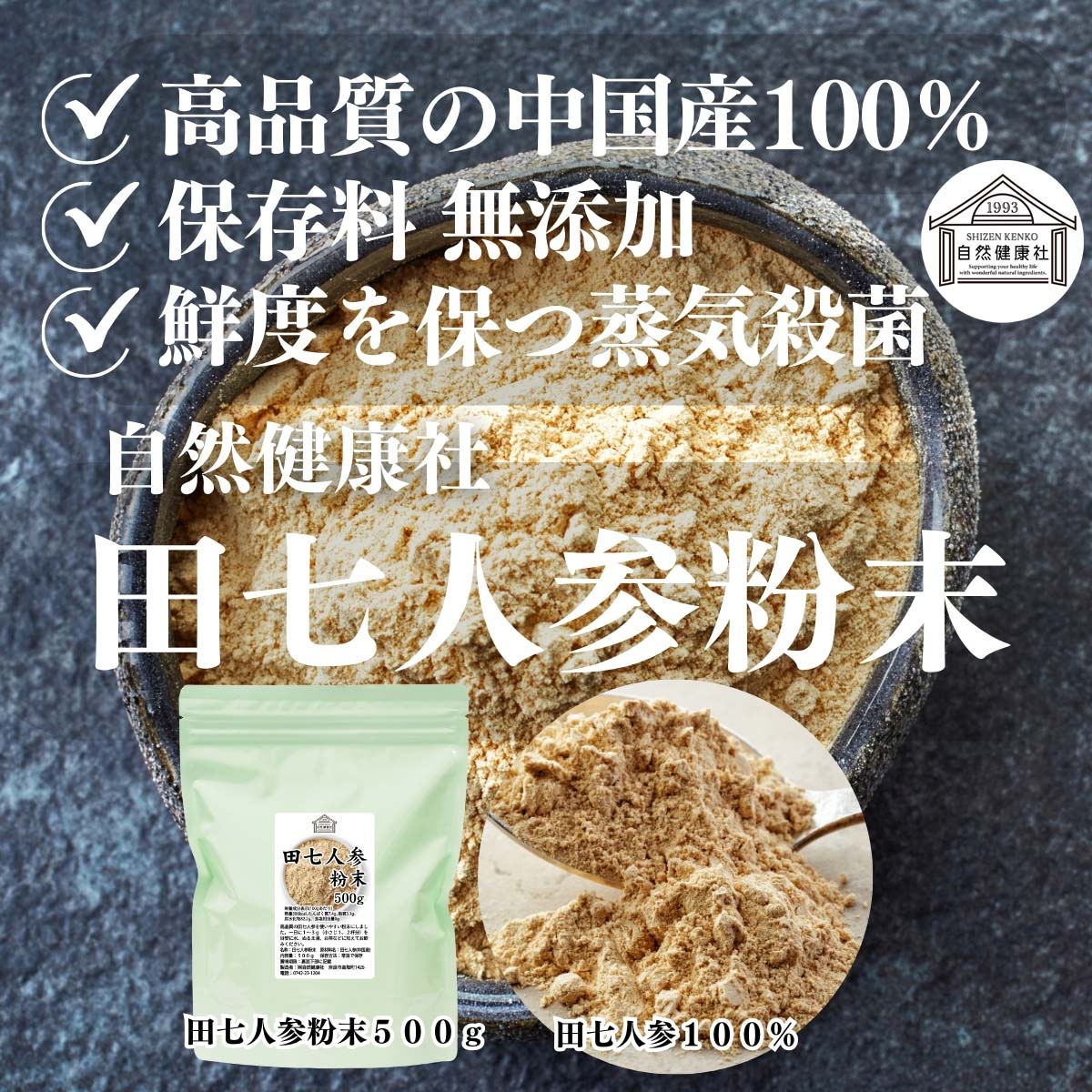 自然健康社の田七人参粉末