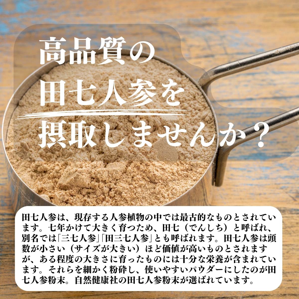 田七人参を摂取しませんか？