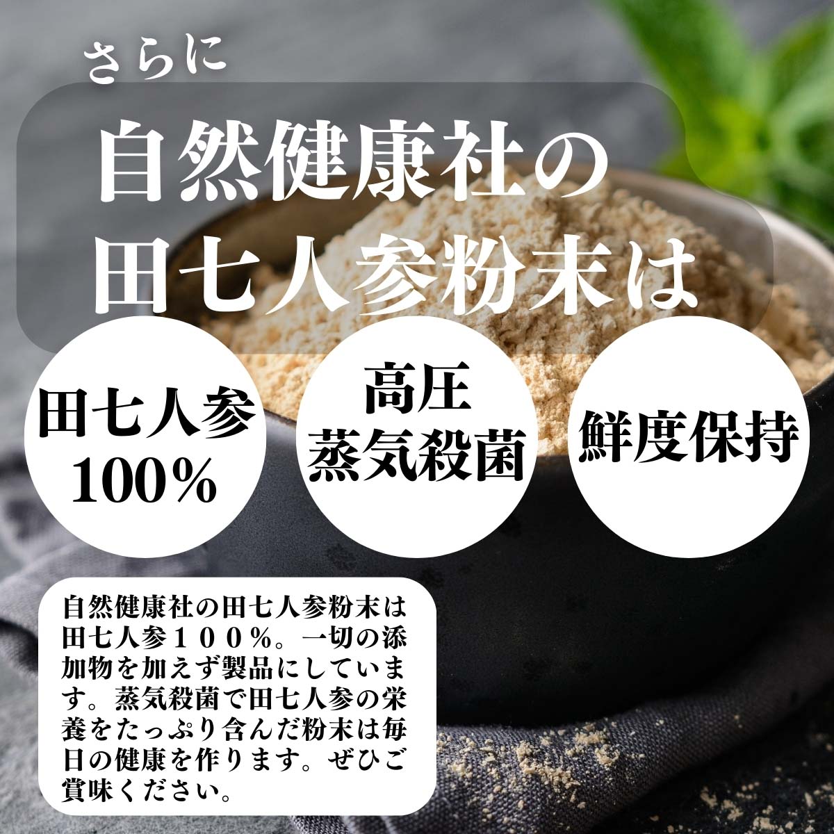 無添加、高圧蒸気殺菌、鮮度保持