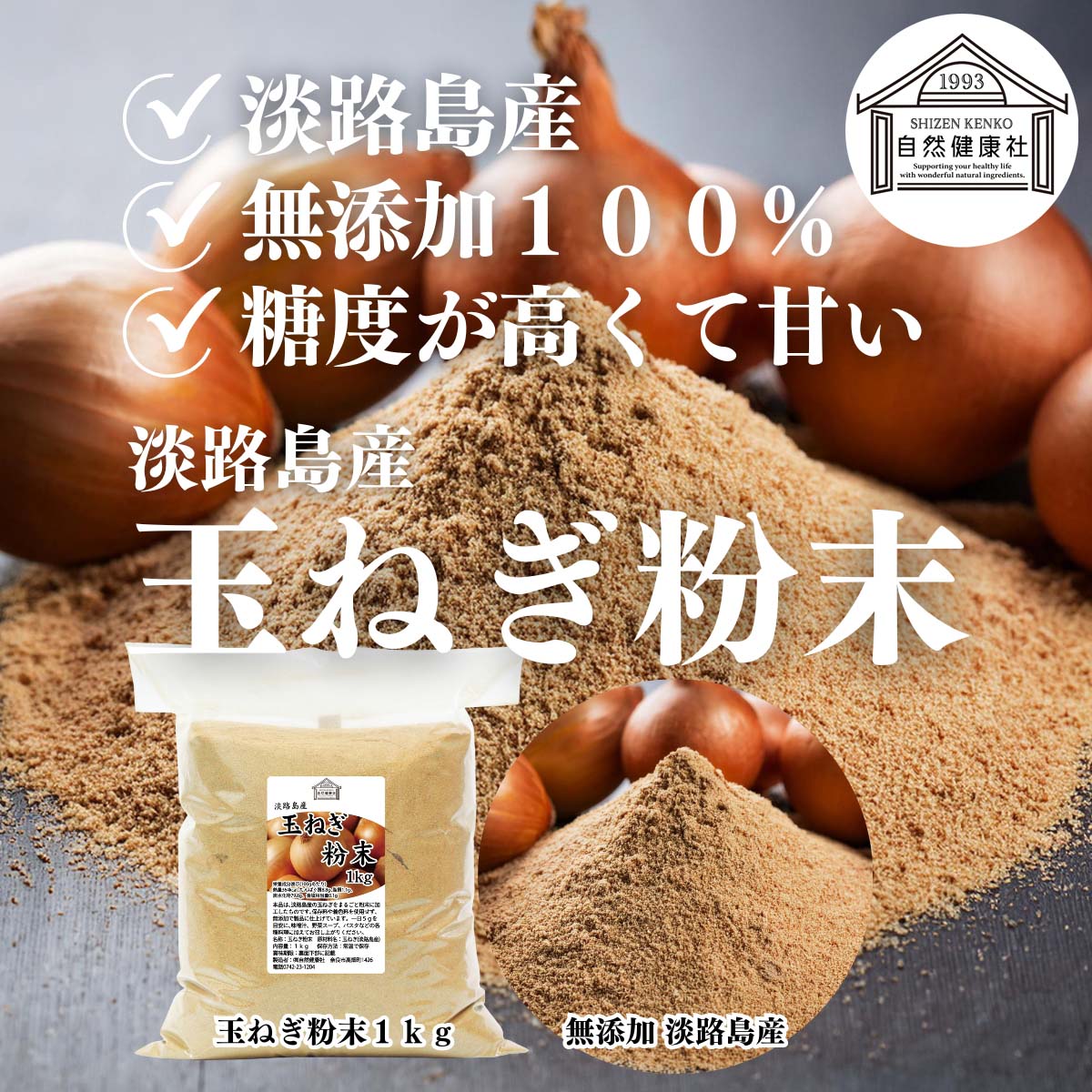 自然健康社の淡路島産玉ねぎ粉末