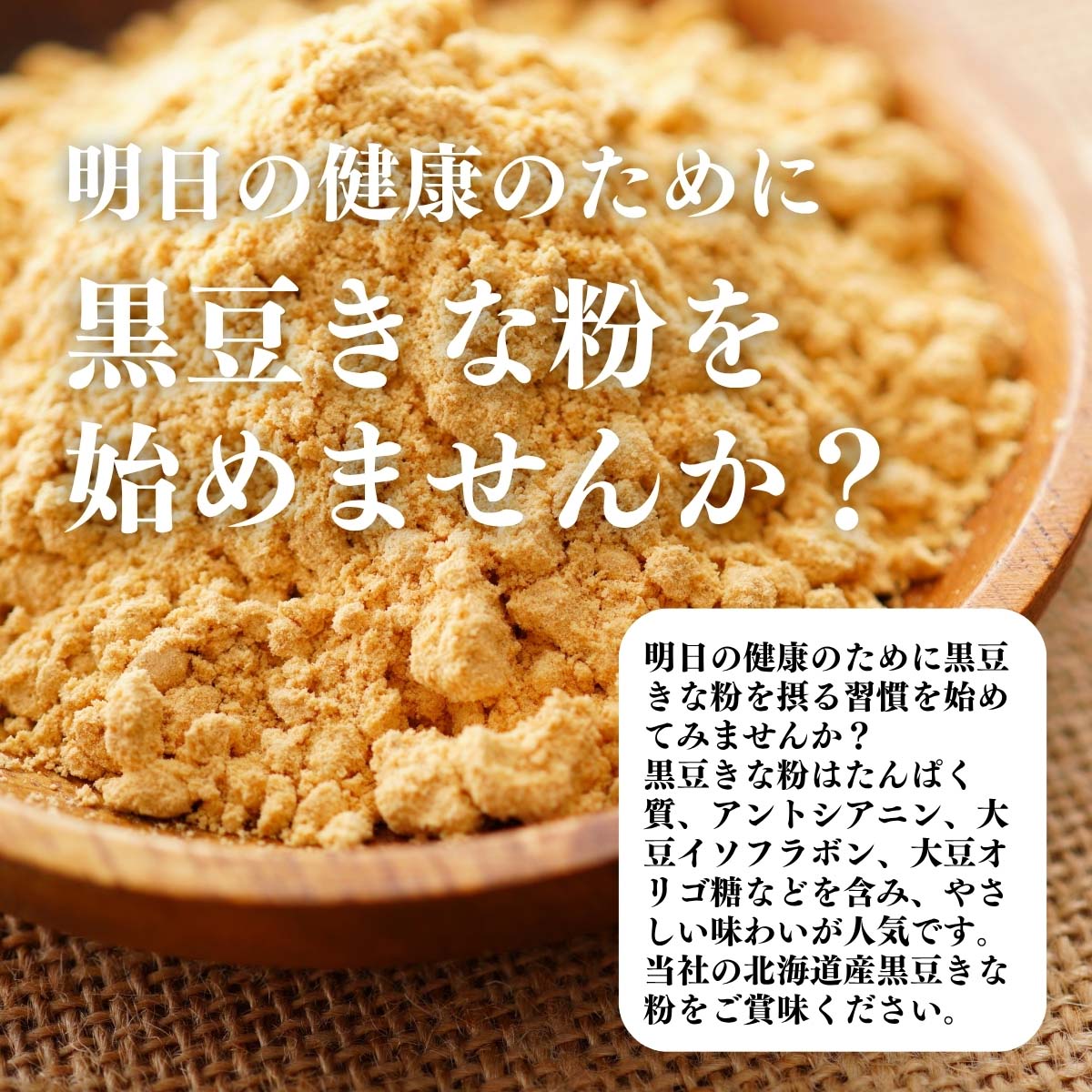 黒豆きな粉をはじめてみませんか