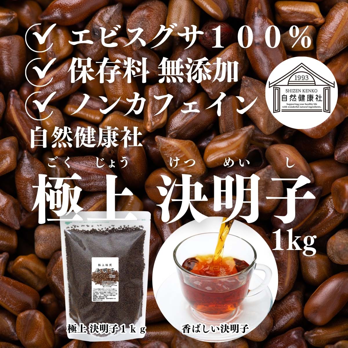 自然健康社の極上決明子