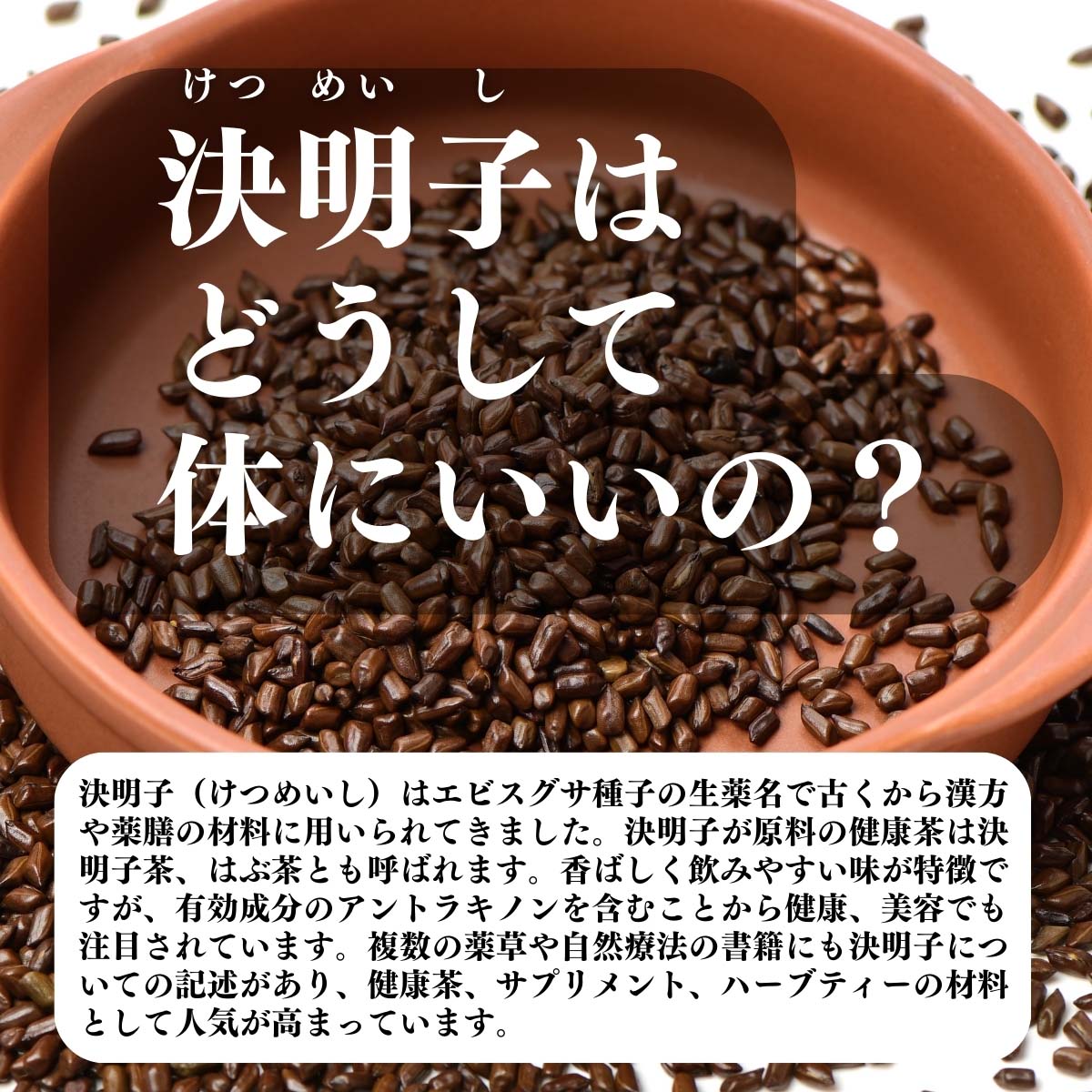 決明子はどうして体にいいの？