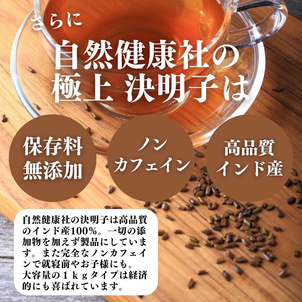 無添加、ノンカフェイン、高品質インド産