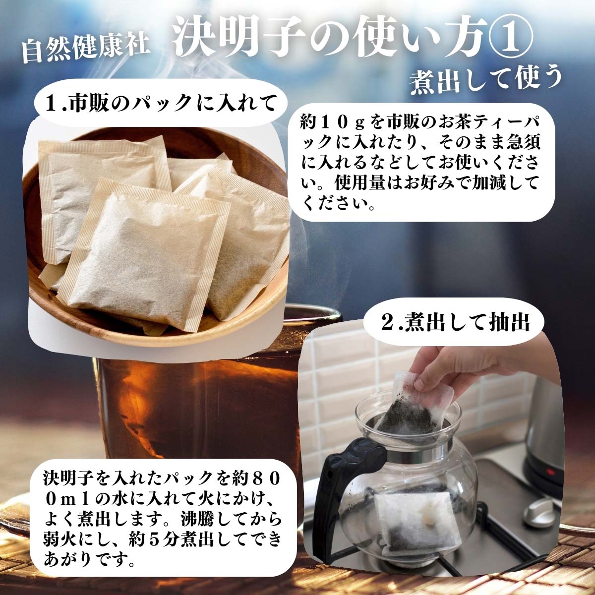 決明子の使い方１