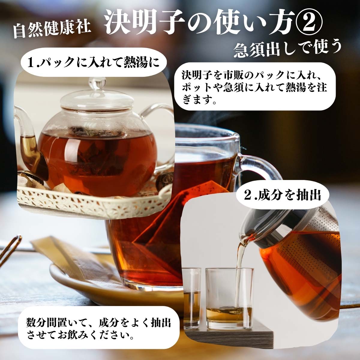 決明子の使い方２