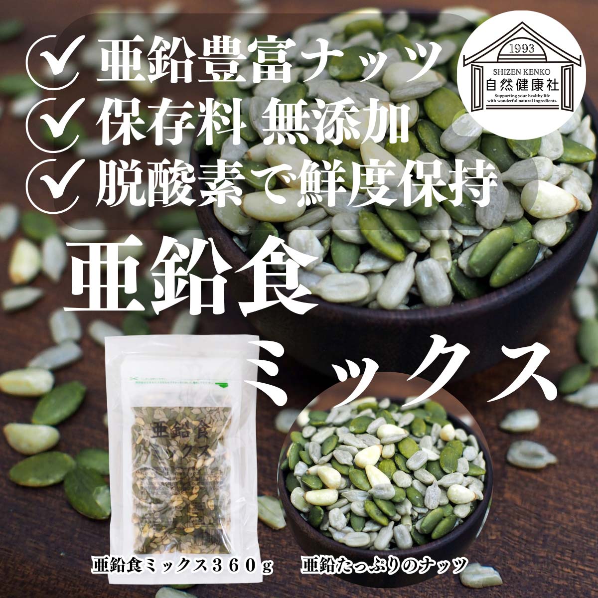 自然健康社の亜鉛食ミックス