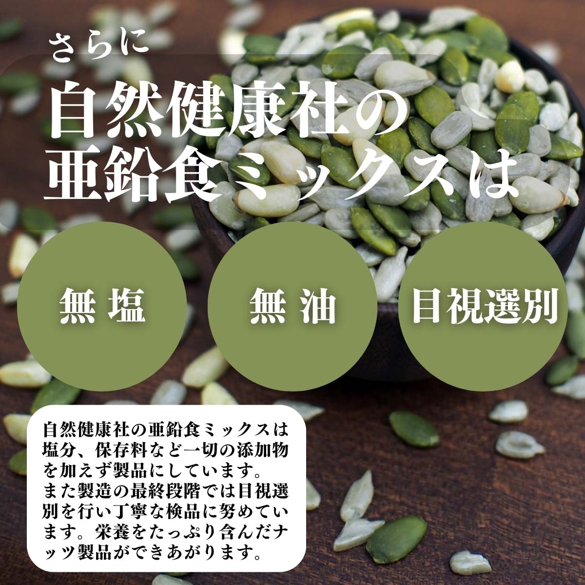 無塩、無油、目視選別