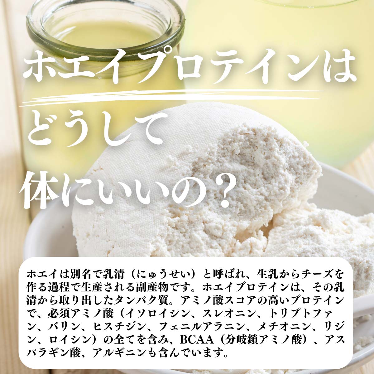 ホエイプロテインはどうして体にいいの？
