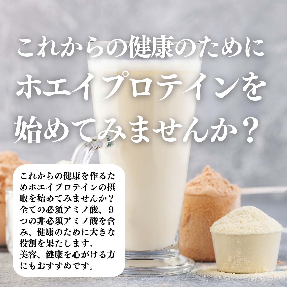 ホエイプロテインを始めてみませんか？